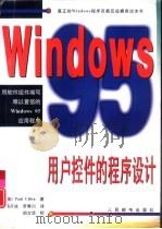 Windows 95用户控件的程序设计 1997 PDF电子版封面 7115065896 (美)(P.席尔瓦)(Paul Cilwa)著;杨开成,罗秀