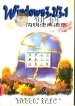 Windows 3.2/3.1简明使用指南（1996 PDF版）