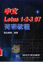 中文Lotus 1-2-3 97简明教程 1998 PDF电子版封面 7302030170 罗运模等编著
