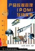 产品数据管理 PDM 及其实施（1998 PDF版）