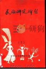 世族研究译丛  7     PDF电子版封面    云南省民族研究所编 