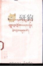 历代藏族译师译著目录     PDF电子版封面    甘南藏族自治州编译局编 
