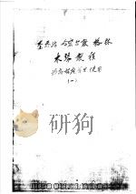圣乔治 哈密尔敦 格林木琴教程 为高程度学生使用 1 PDF电子版封面
