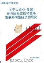 关于大企业  集团  参与国际交换和竞争发展外向型经济的研究（1993 PDF版）
