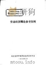 劳动经济专业教学辅助材料之一  劳动经济概论参考资料   1985.07  PDF电子版封面    北京经济学院劳动经济系资料室 