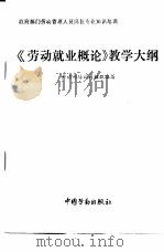 《劳动就业概论》教学大纲（1991 PDF版）