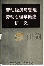 劳动经济与管理劳动心理学概述讲义     PDF电子版封面    浙江省劳动学会 