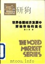 世界各国经济发展中劳动市场的变化（1995 PDF版）