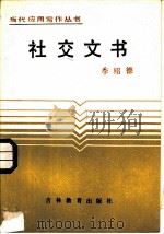 社交文书（1987 PDF版）