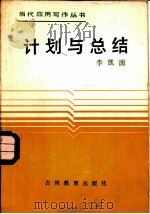 计划与总结 1987 PDF电子版封面 753830164X 李凯源编