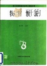 技工学校机械类通用工种技术课 教材教法 PDF电子版封面 骆日桥主编
