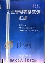 企业管理表格范例汇编（1994 PDF版）