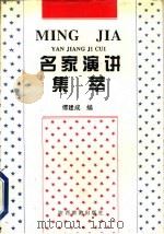 世界名家演讲集萃（1995 PDF版）