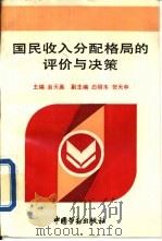 国民收入分配格局的评价与决策 1993 PDF电子版封面 750451148X 翁天真主编