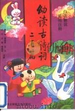 白话解说  简明注释  幼读古诗词200篇（1992 PDF版）