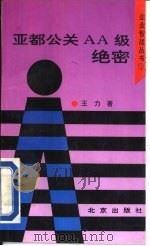 亚都公关AA级绝密（1993 PDF版）