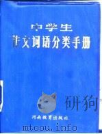 中学生作文词语分类手册（1985 PDF版）