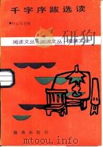 千字序跋选读（1986 PDF版）