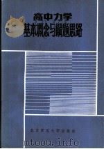 高中力学基本概念和解题思路 1984 PDF电子版封面 7543·177 曹文龄编
