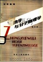 热学与分子物理学（1984 PDF版）