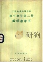 工农业余中等学校初中数学第3册教学参考书（1981 PDF版）