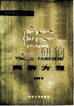 同解方程（1985 PDF版）