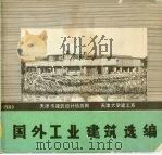国外工业建筑选编   1979  PDF电子版封面    天津市建筑设计情报网，天津大学建工系编 
