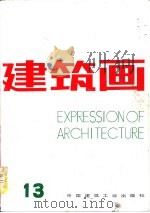 建筑画 第13期 1992 PDF电子版封面 7112012686 中国建筑工业出版社《建筑画》编辑部编