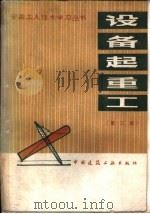 设备起重工  第2版（1986 PDF版）
