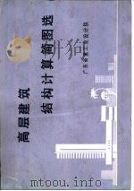 高层建筑结构计算简图选 PDF电子版封面 广东省重工业设计院