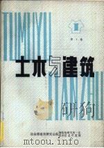 土木与建筑  第1卷  轻型钢结构房屋设计施工参考手册（1988 PDF版）