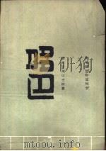 石品 钢笔山石速写百图 PDF电子版封面 宫晓滨编绘
