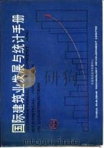 国际建筑业发展与统计手册  第1部分  各国建设活动（1989 PDF版）