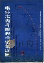 国际建筑业发展与统计手册 第8部分 建筑设备 1989 PDF电子版封面 中国建筑技术发展中心