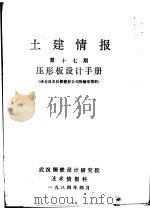 土建情报  第17册  压形板设计手册   1984  PDF电子版封面    武汉钢铁设计研究院技术情报科 
