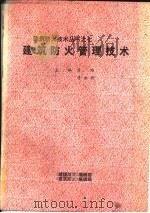 建筑防火管理技术（ PDF版）