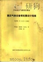 日本高压气体安全协会高压气体设备等抗震设计指南 KHK E012-1983（1985 PDF版）