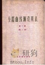 公路曲线测设用表  第1册  第2版（1975 PDF版）