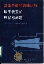 基本负荷和调峰运行透平装置的热状态问题（1988 PDF版）