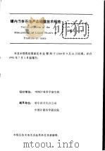 中华人民共和国国家计量技术规范 罐内液体石油产品 JJG1014-89 1990年03月第1版 PDF电子版封面 国家技术监督局