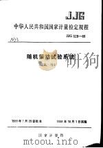 中华人民共和国国家计量检定规程 随机振动试验系统 JJG529-88 (试行) 1988年12月第1版 PDF电子版封面 国家计量局