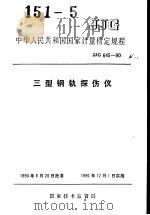 中华人民共和国国家计量检定规程  三型钢轨探伤仪  JJG645-90（1991年01月第1版 PDF版）