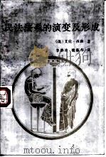 民法法系的演变及形成 1992 PDF电子版封面 7562007799 (美)沃 森(Watson,Alan)著;李静冰,姚新华译