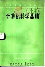 计算机科学基础（1986 PDF版）