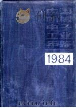 中国机械电子工业年鉴  1983  第1部分  专文（1984 PDF版）