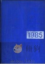 中国机械电子工业年鉴  1985  第7部分  机械电子工业全国统计资料（1984 PDF版）