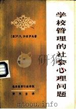 学校管理的社会心理问题（1984 PDF版）