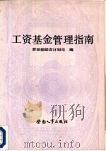 工资基金管理指南 PDF电子版封面 7504505595 劳动部综合计划司编