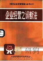 企业经营之诊断法（1986 PDF版）