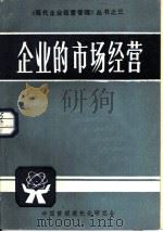 企业的市场经营（1985 PDF版）